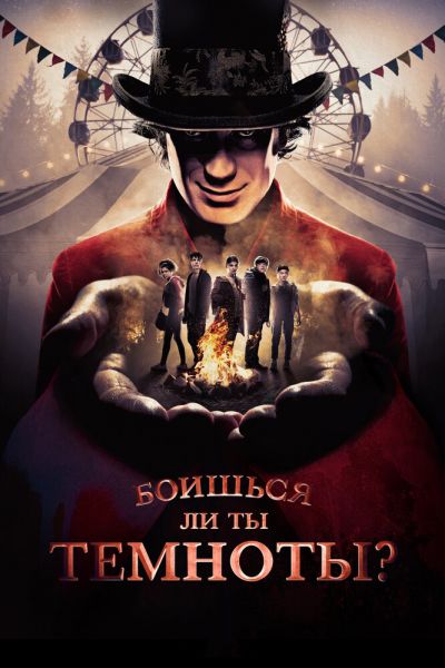 Сериал Боишься ли ты темноты? 1-3 сезон онлайн бесплатно
