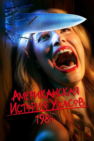 Сериал Американская история ужасов 1-12 сезон онлайн