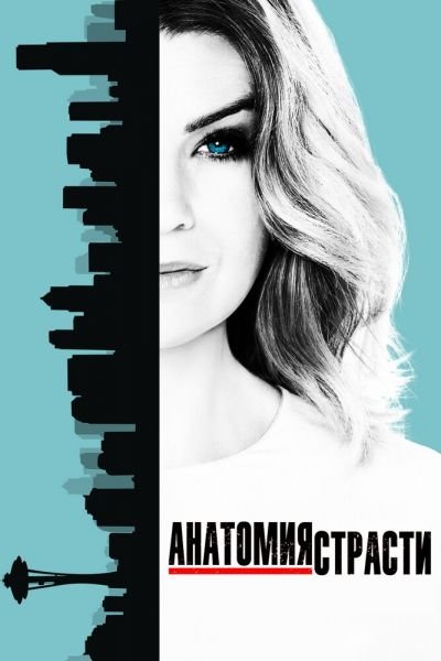 Сериал Анатомия страсти 1-22 сезон онлайн бесплатно