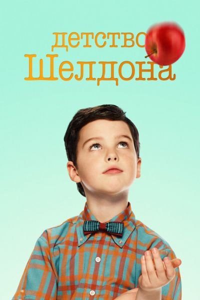 Сериал Детство Шелдона 1-7 сезон