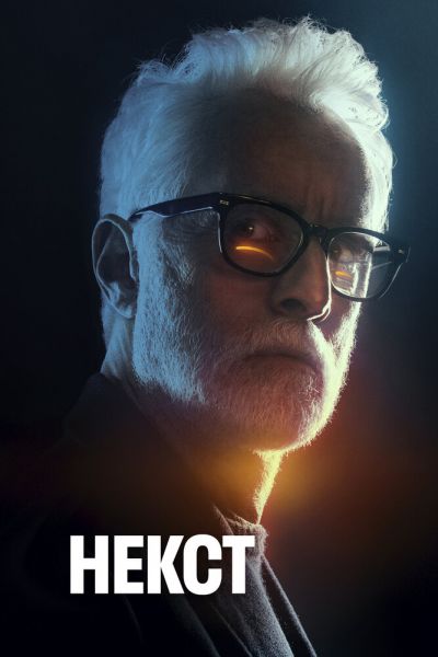 Сериал Некст 1 сезон онлайн бесплатно