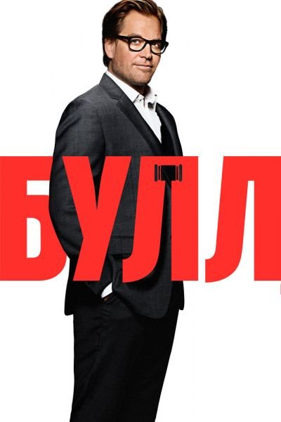 Сериал Булл 1-6 сезон онлайн