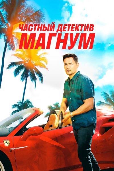 Сериал Частный детектив Магнум 1-5 сезон онлайн