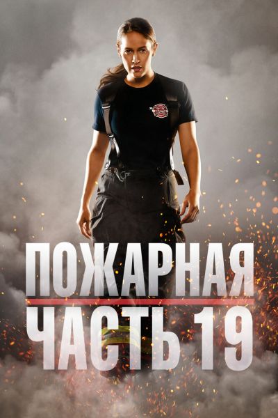 Сериал Пожарная часть 19 1-7 сезон онлайн