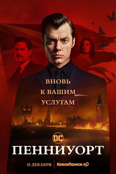 Сериал Пенниуорт 1-3 сезон онлайн бесплатно