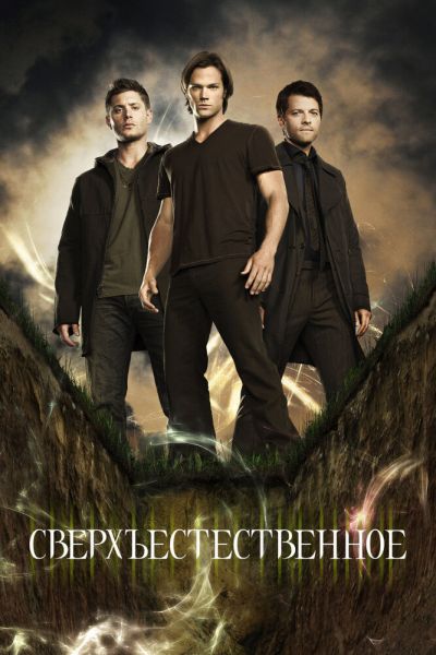 Сериал Сверхъестественное 1-15 сезон
