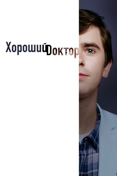 Сериал Хороший доктор 1-7 сезон