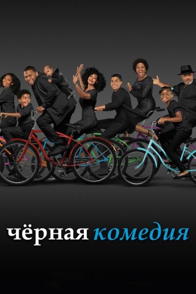 Сериал Черная комедия 1-8 сезон онлайн