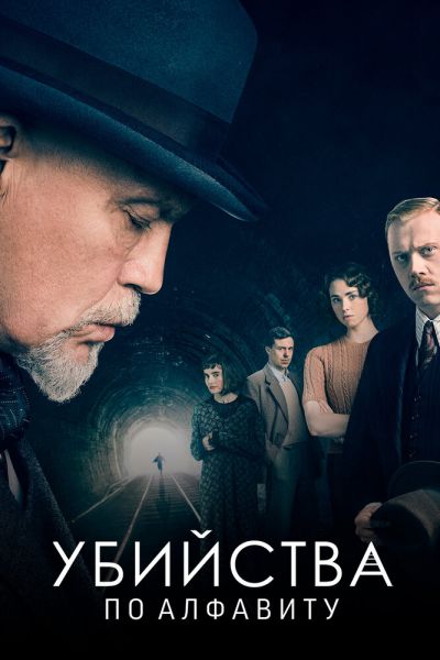 Сериал Убийства по алфавиту 1 сезон онлайн