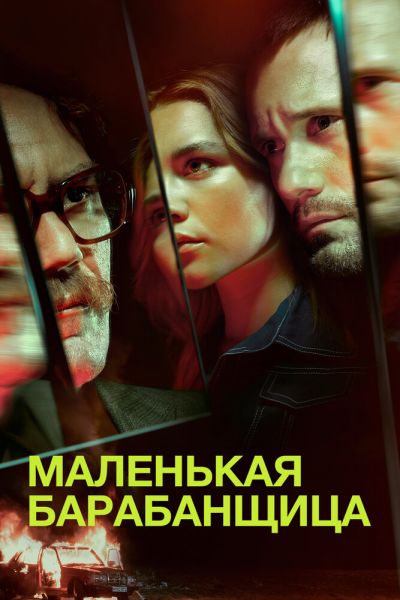 Сериал Маленькая барабанщица 1 сезон онлайн бесплатно