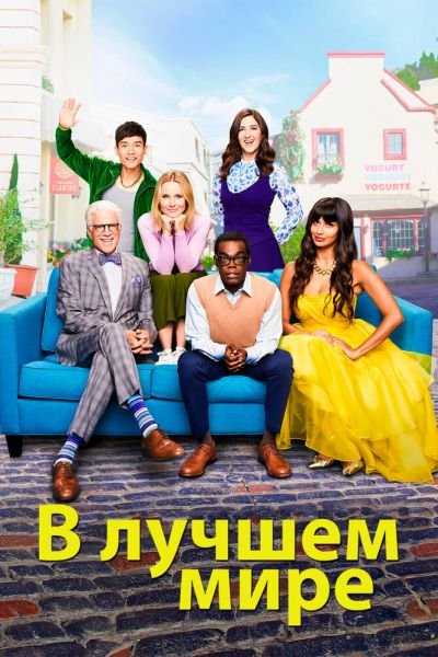 Сериал В лучшем мире 1-4 сезон онлайн