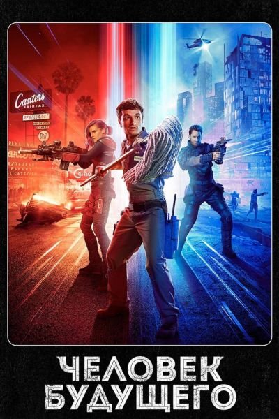 Сериал Человек будущего 1-3 сезон онлайн