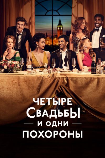 Сериал Четыре свадьбы и одни похороны 1 сезон онлайн бесплатно