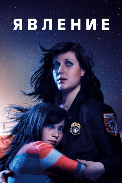 Сериал Явление 1 сезон онлайн