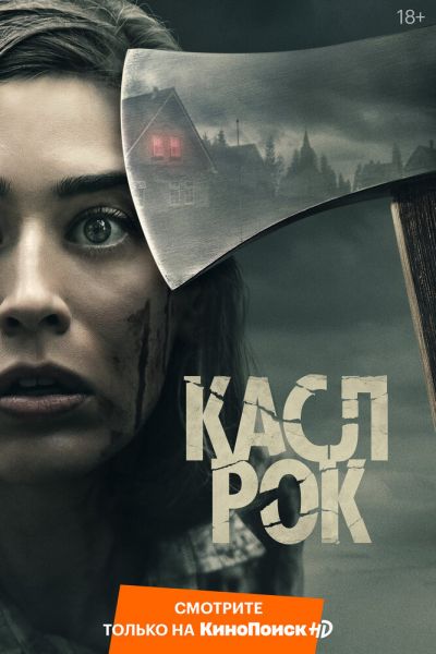 Сериал Касл-Рок 1-2 сезон онлайн