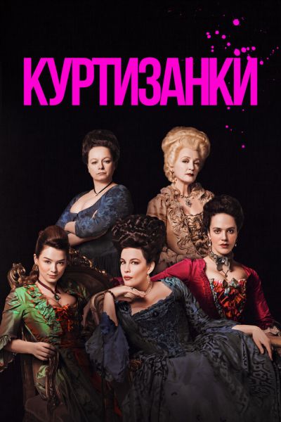 Сериал Куртизанки 1-3 сезон онлайн