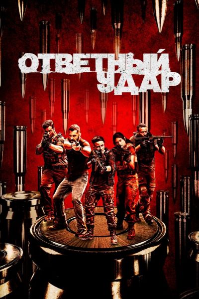 Сериал Ответный удар 1-8 сезон онлайн