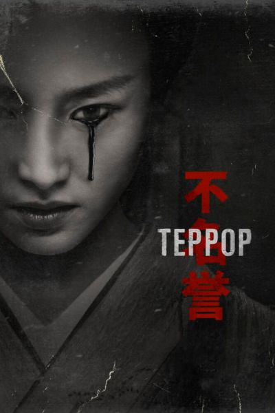 Сериал Террор 1-2 сезон онлайн бесплатно