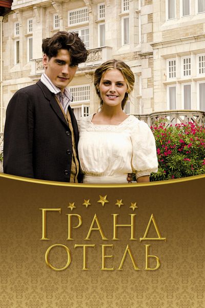 Сериал Гранд отель 1-3 сезон онлайн бесплатно