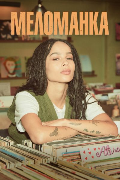 Сериал Меломанка 1 сезон онлайн бесплатно