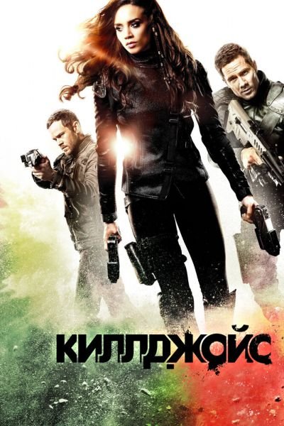 Сериал Киллджойс 1-5 сезон онлайн