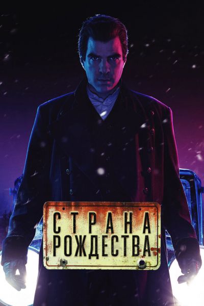 Сериал Страна Рождества 1-2 сезон онлайн
