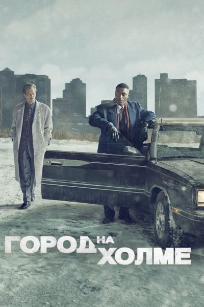 Сериал Город на холме 1-3 сезон онлайн бесплатно