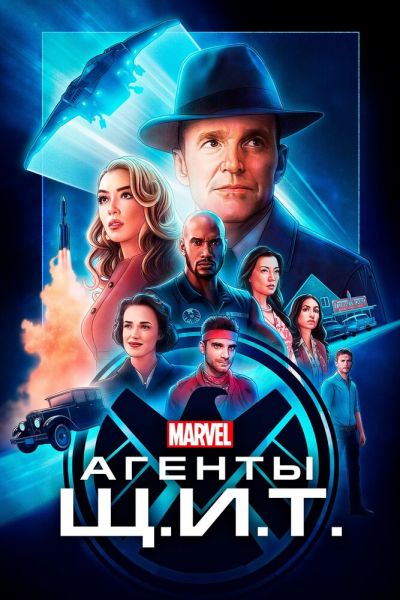 Сериал Агенты «Щ.И.Т.» 1-7 сезон онлайн бесплатно
