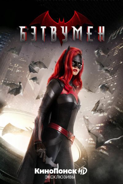 Сериал Бэтвумен 1-3 сезон онлайн