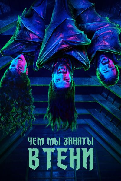Сериал Чем мы заняты в тени 1-6 сезон онлайн