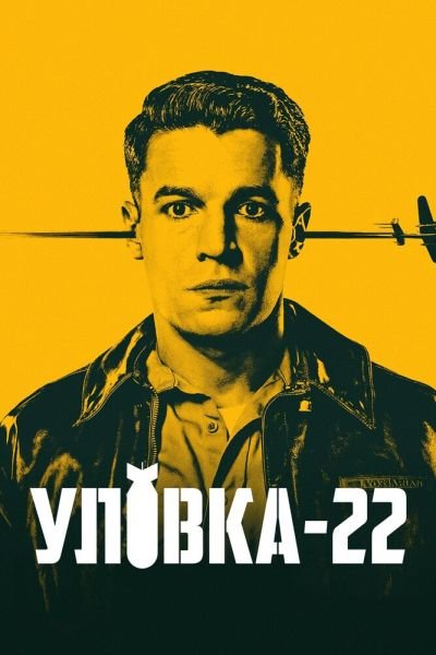 Сериал Уловка-22 1 сезон онлайн бесплатно