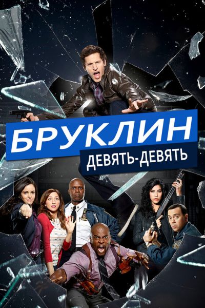 Сериал Бруклин 9-9 1-8 сезон онлайн