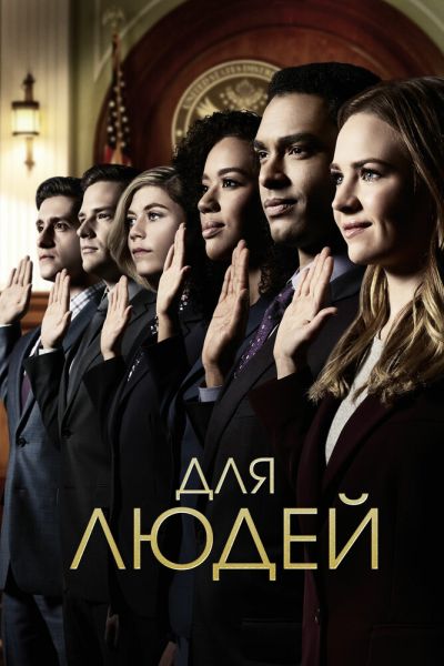 Сериал Для людей 1-2 сезон онлайн