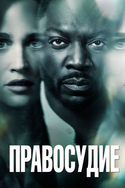 Сериал Правосудие 1 сезон онлайн бесплатно