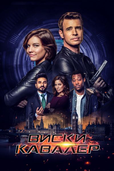Сериал Виски Кавалер 1 сезон онлайн