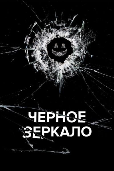 Сериал Черное зеркало 1-7 сезон онлайн бесплатно