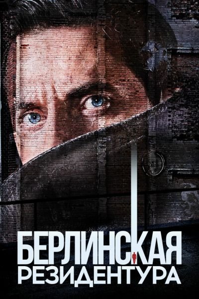 Сериал Берлинская резидентура 1-3 сезон онлайн бесплатно