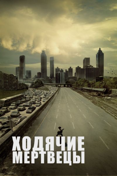 Сериал Ходячие мертвецы 1-11 сезон онлайн