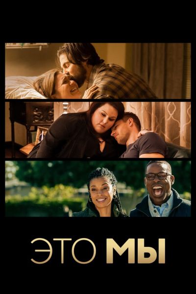 Сериал Это мы 1-6 сезон онлайн