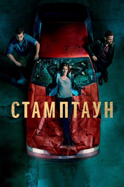 Сериал Стамптаун 1 сезон онлайн