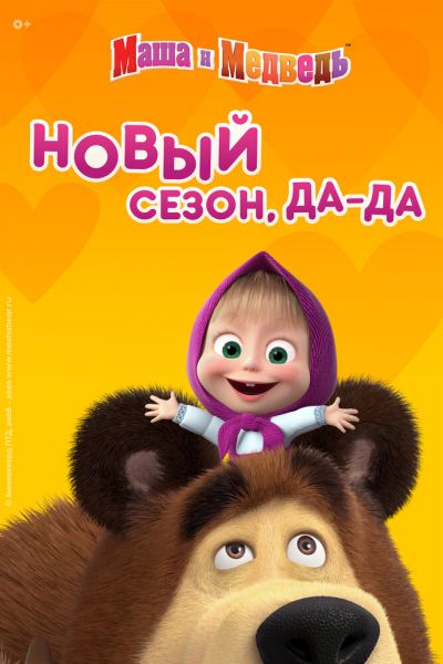 Сериал Маша и Медведь 1-8 сезон онлайн бесплатно