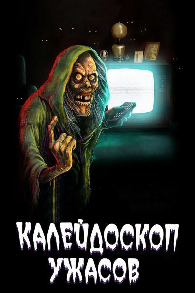 Сериал Калейдоскоп ужасов 1-4 сезон онлайн бесплатно