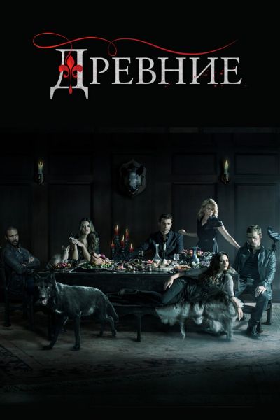 Сериал Древние 1-5 сезон онлайн