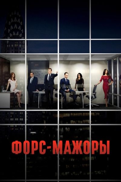 Сериал Форс-мажоры 1-9 сезон онлайн