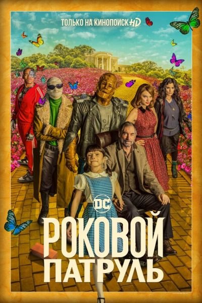 Сериал Роковой патруль 1-4 сезон
