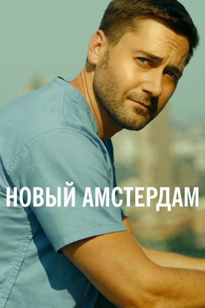 Сериал Новый Амстердам 1-5 сезон онлайн