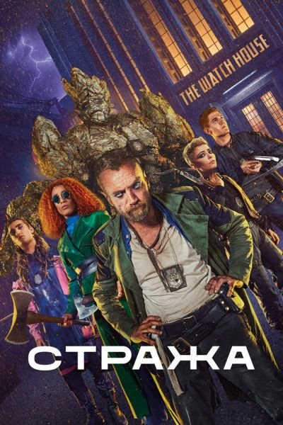 Сериал Стража 1 сезон онлайн