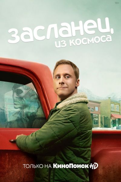 Сериал Засланец из космоса 1-4 сезон онлайн