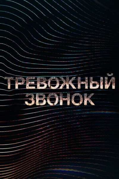 Сериал Тревожный звонок 1 сезон онлайн бесплатно