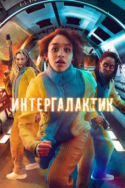 Сериал Интергалактик 1 сезон онлайн бесплатно